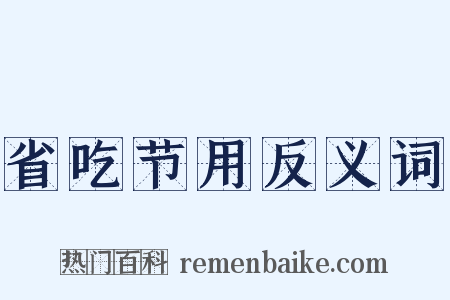 省吃节用反义词是什么意思的图片
